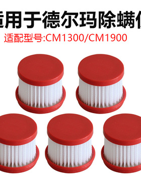 适用于德尔玛除螨仪CM1300 CM1900吸尘器配件滤芯HEPA滤网