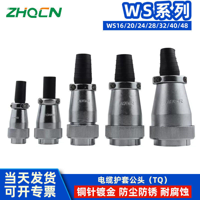 航空插头插座WS16/20/24/28/32/40/48系列 公插头 TQ 电缆连接器