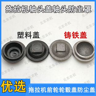 拖拉机配件 洛阳东方红单杠拖拉机前轮轮毂盖防尘盖 铁盖 塑料盖