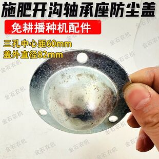 康达免耕播种机配件施肥盘开沟片轴承座防尘盖轴承保护盖防尘铁盖