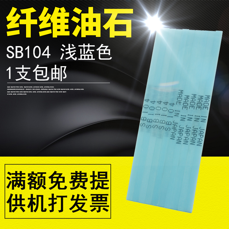 日本纤维油石SB104浅蓝色打磨油石1004模具省模抛光去火花纹刀痕