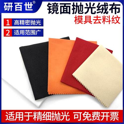 模具镜面抛光布去料纹红布黄布白布省模收光高光镜面研磨自粘绒布