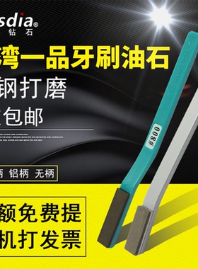 台湾一品钻石油石RSH-01钨钢刀具抛光金刚石铝柄塑胶柄牙刷油石