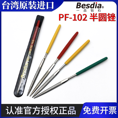 台湾一品besdia金刚石锉刀PF-102钻石什锦锉刀半圆锉刀3*140L锉刀