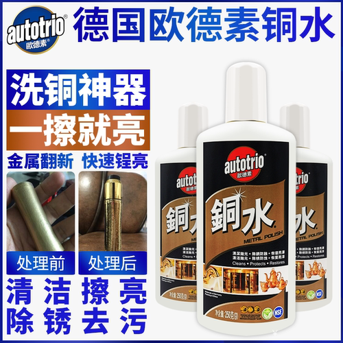 德国autotrio欧德素洗铜水250ml擦铜膏不锈钢银铝擦亮抛光膏除锈