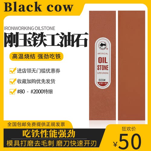 blackcow油石大号磨刀石模具抛光牌铁工油石金属修模200*50*25mm