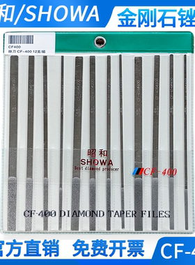 昭和CF-400金刚石锉刀showa钻石锉刀大平锉模具毛刺骨位修整打磨