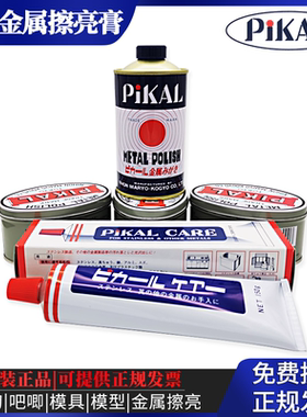 日本PiKAL CARE派克金属擦亮膏皮卡料理厨刀抛光除锈擦铜研磨膏