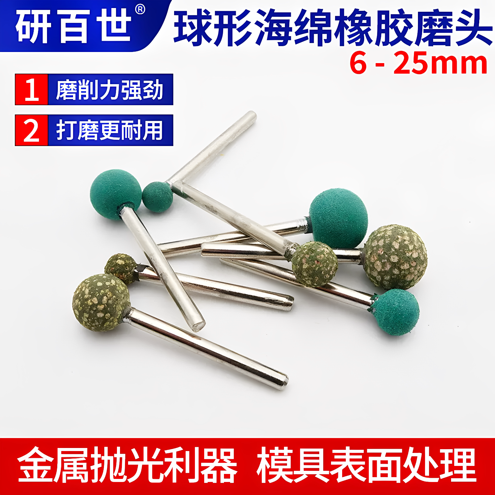 圆球形球头形芝麻磨头橡胶磨头芝麻点磨头金属打磨头抛光磨头电磨