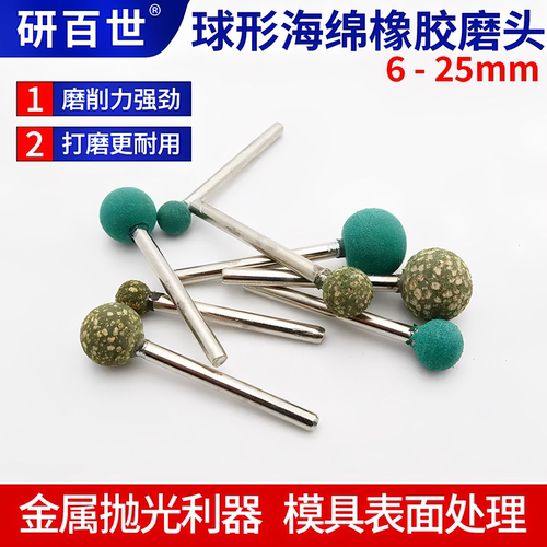 球形橡胶磨头研百世电磨气磨头