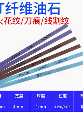 GT纤维油石浅蓝色通用220#切削力400号模具火花纹150号模具抛光条