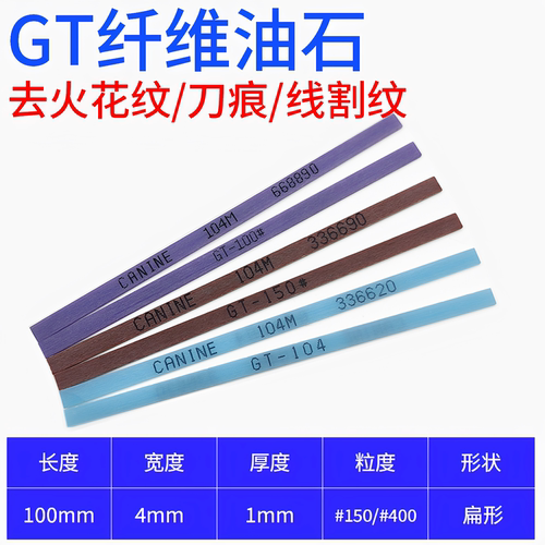 GT纤维油石浅蓝色通用220#切削力400号模具火花纹150号模具抛光条 - 封面