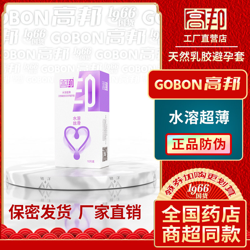 高邦清爽水溶超薄成人做爱避孕套