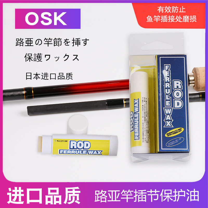 日本进口OSK 鱼竿插节蜡节口保养油 护竿油 路亚竿插节保护蜡油