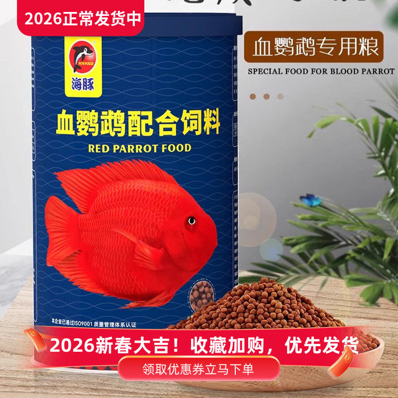 海豚血鹦鹉饲料增红增色专用粮配合饲料中粒上浮型380g720g包邮