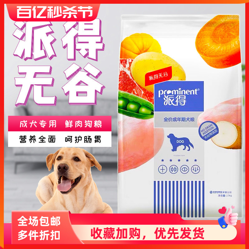 派得无谷鲜肉狗粮成犬粮全犬种通用粮2.5kg柯基比熊泰迪博美雪纳