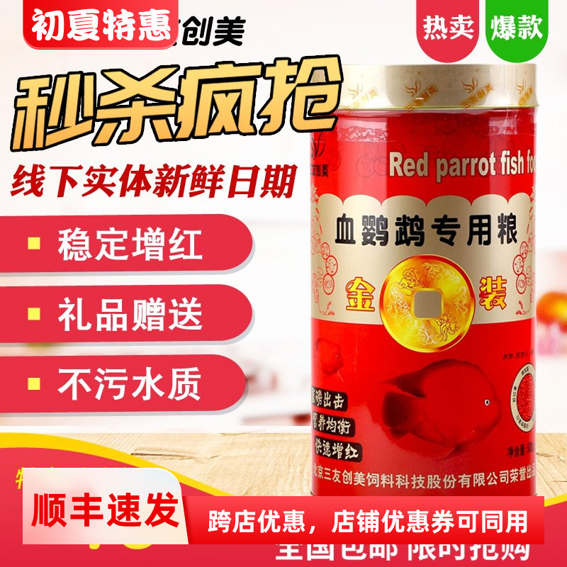 三友创美血增红鹦鹉鱼食鱼粮饲料增色专用粮三元金装经典500G包邮 宠物/宠物食品及用品 观赏鱼饲料 原图主图