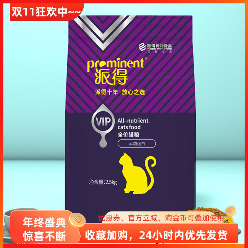 派得VIP全价猫粮猫咪2.5KG全阶段添加蛋粉营养主粮鱼味成幼猫通用