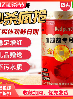 三友创美金装三元血红鹦鹉增红鱼食鱼粮饲料鱼粮专用粮500G包邮