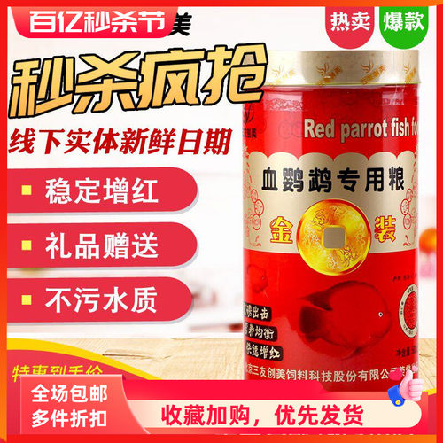 血鹦鹉鱼饲料鱼粮增红三友创美