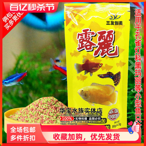 三友创美露丽80g小型饲料热带鱼