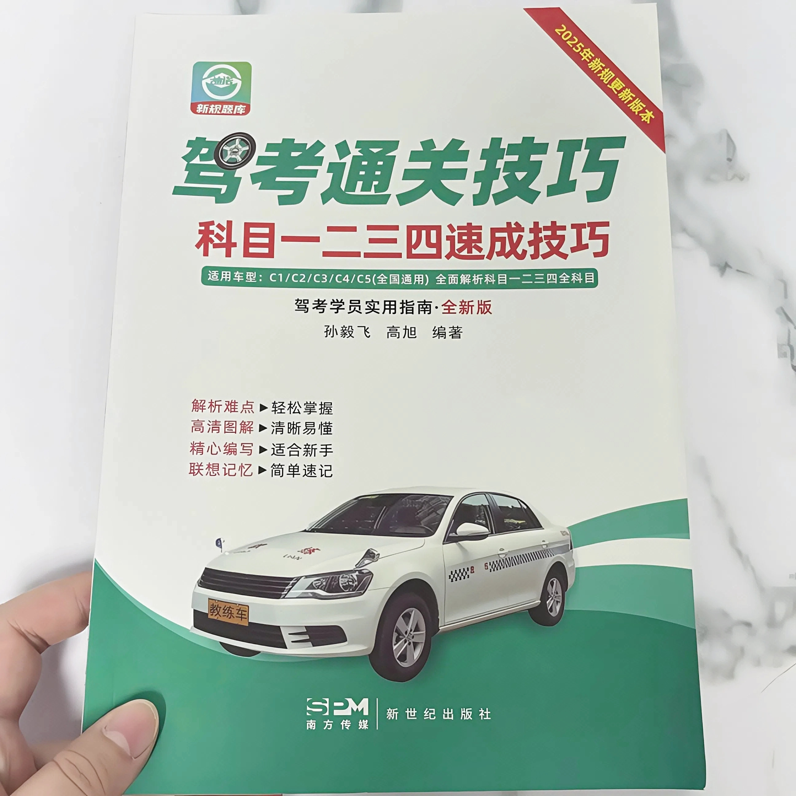 【正版保证】2026年新版驾考通关技巧书速成速记口诀科目1234宝典秘籍教材考试技巧题库书500题全套详细讲解考试流程新规交通