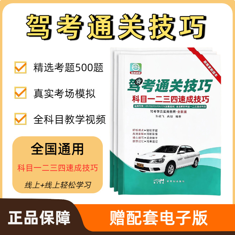 2026版驾考通关技巧科目1234速成技巧驾校一本通宝典速记口诀 C1C2驾照通关技巧考驾照理论新规交通规则正版练题软件精选500题