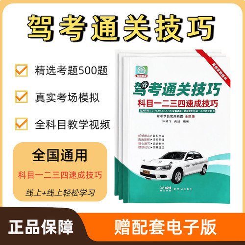 2026版驾考通关技巧科目1234速成技巧驾校一本通宝典速记口诀 C1C2驾照通关技巧考驾照理论新规交通规则正版练题软件精选500题
