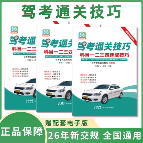 2026版驾考通关技巧科目1234速成技巧驾考一本通驾考速记口诀宝典 C1C2驾照通关技巧考驾照理论新规交通规则正版练题软件精选500题