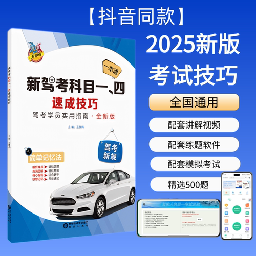 2025驾考科目一四速记口诀手册快速通关答题技巧书软件实体书正版