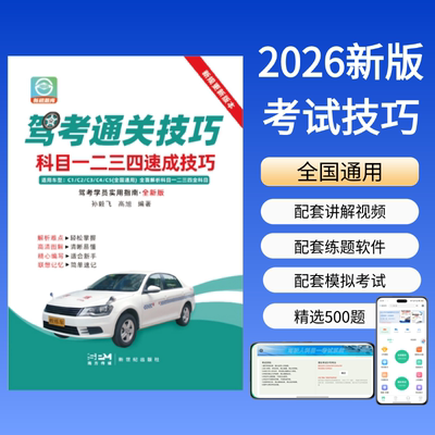 2026驾考科目一二三四速记口诀手册快速通关答题技巧书软件实体书正版2026年新交规c1c2速记口诀教材书通关技巧驾校考驾照500题库