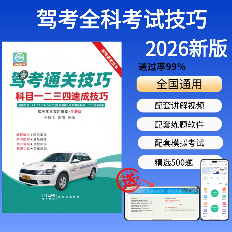 正版2026新驾考通关技巧科目一二三四C1C2A1A2B1B2视频软件实体书2026驾考科目一二三四速记口诀手册快速通关答题技巧书软件实体书