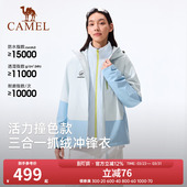骆驼熊猫系列三合一冲锋衣女款 撞色户外防风登山服外套男 2025新款