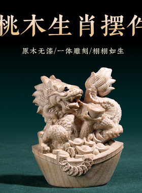 桃木十二鼠牛虎兔龙蛇马羊猴鸡狗猪生肖元宝摆件木雕客厅卧室