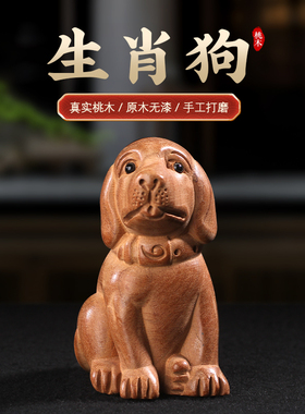 桃木狗摆件木雕十二生肖属相