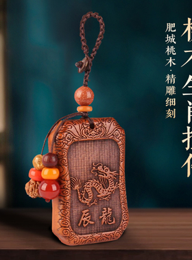 桃木十二生肖钥匙扣车挂