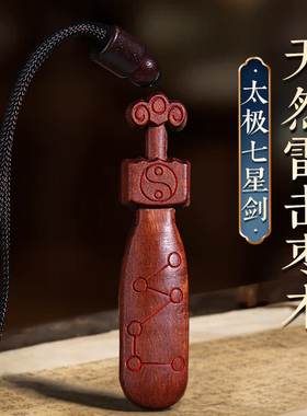 天然雷击枣木太极七星剑