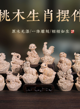 桃木十二鼠牛虎兔龙蛇马羊猴鸡狗猪生肖元宝摆件木雕客厅卧室