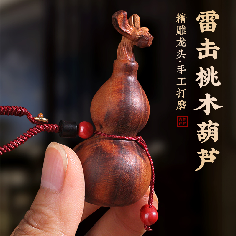 雷击桃木葫芦汽车钥匙扣挂件随身携带创意高档小葫芦钥匙坠