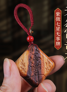 雷击桃木紫微讳挂件钥匙扣