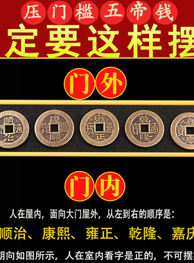 五帝钱压门槛门对门真品专用