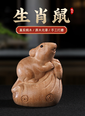 桃木鼠摆件木雕十二生肖