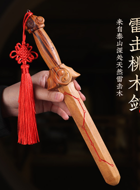天然雷击桃木剑手工宝剑