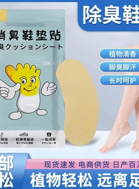 除臭鞋贴鞋子消臭贴去鞋臭专用器吸汗增香防臭祛脚气异味鞋垫贴