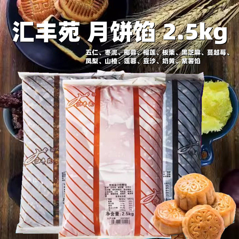 2.5kg 汇丰苑月饼馅 五仁枣泥椰蓉榴莲板栗黑芝麻蔓越莓凤梨馅料