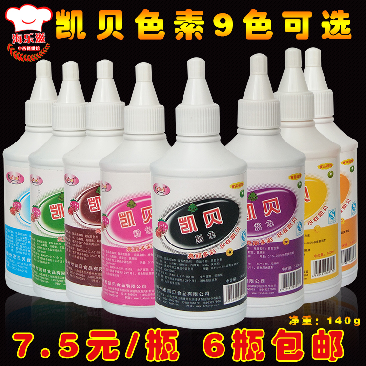 凯贝色素食用蛋糕食用色素染色剂