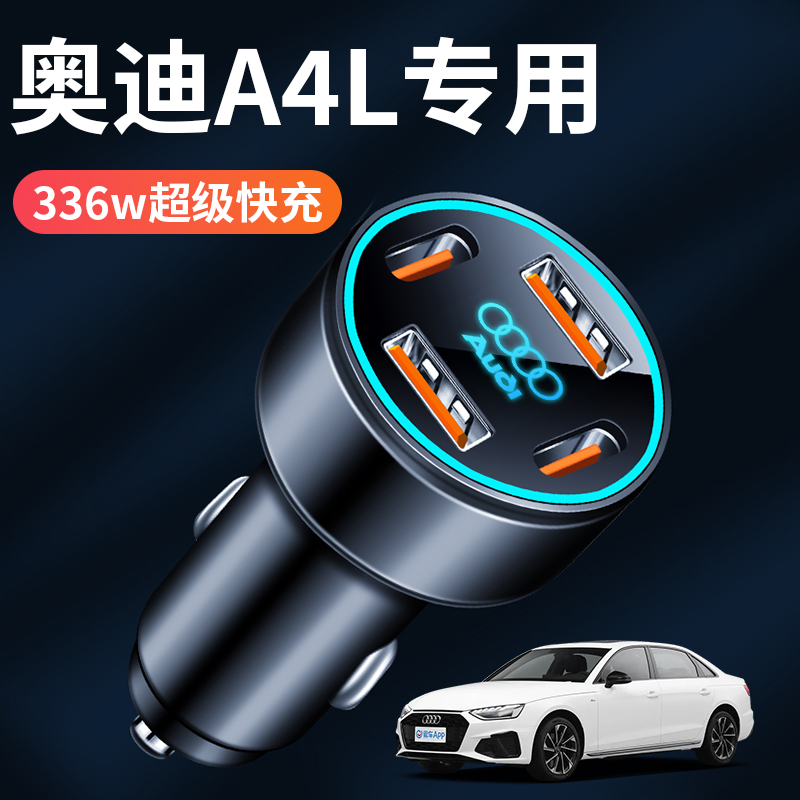 适用奥迪A4L专用车载充电器点烟器转换插头超级快充用品车内配件