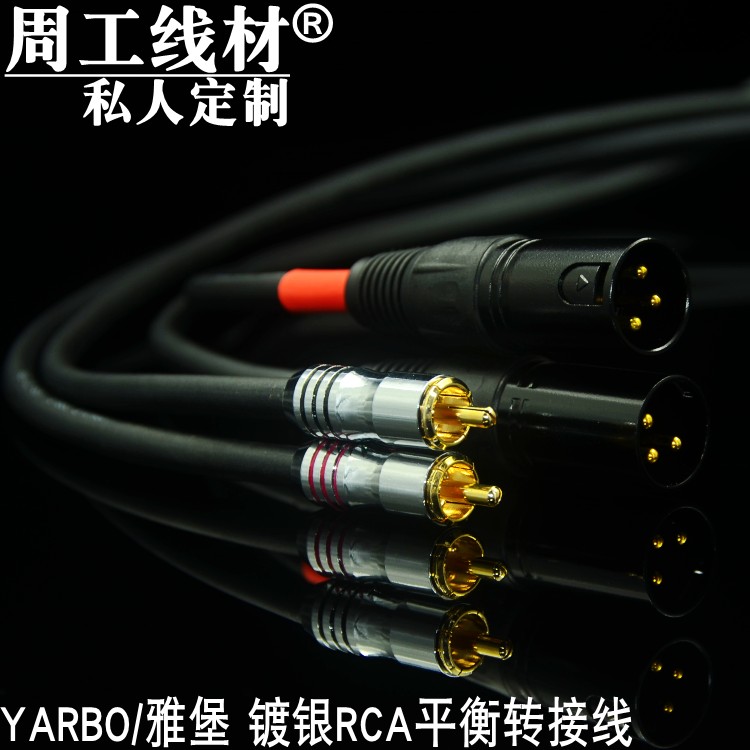 德国雅堡YARBO雅宝镀银RCA转XLR平衡音频线莲花卡农监听功放调音