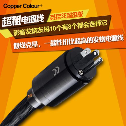 coppercolour芬尼粗壮的电源线型号，超高性价比发烧电源线，适合大电流音响设备（如功放、电源排插、滤波插座等）使用，一个型号多达三款10种配置，符合您的多重需求