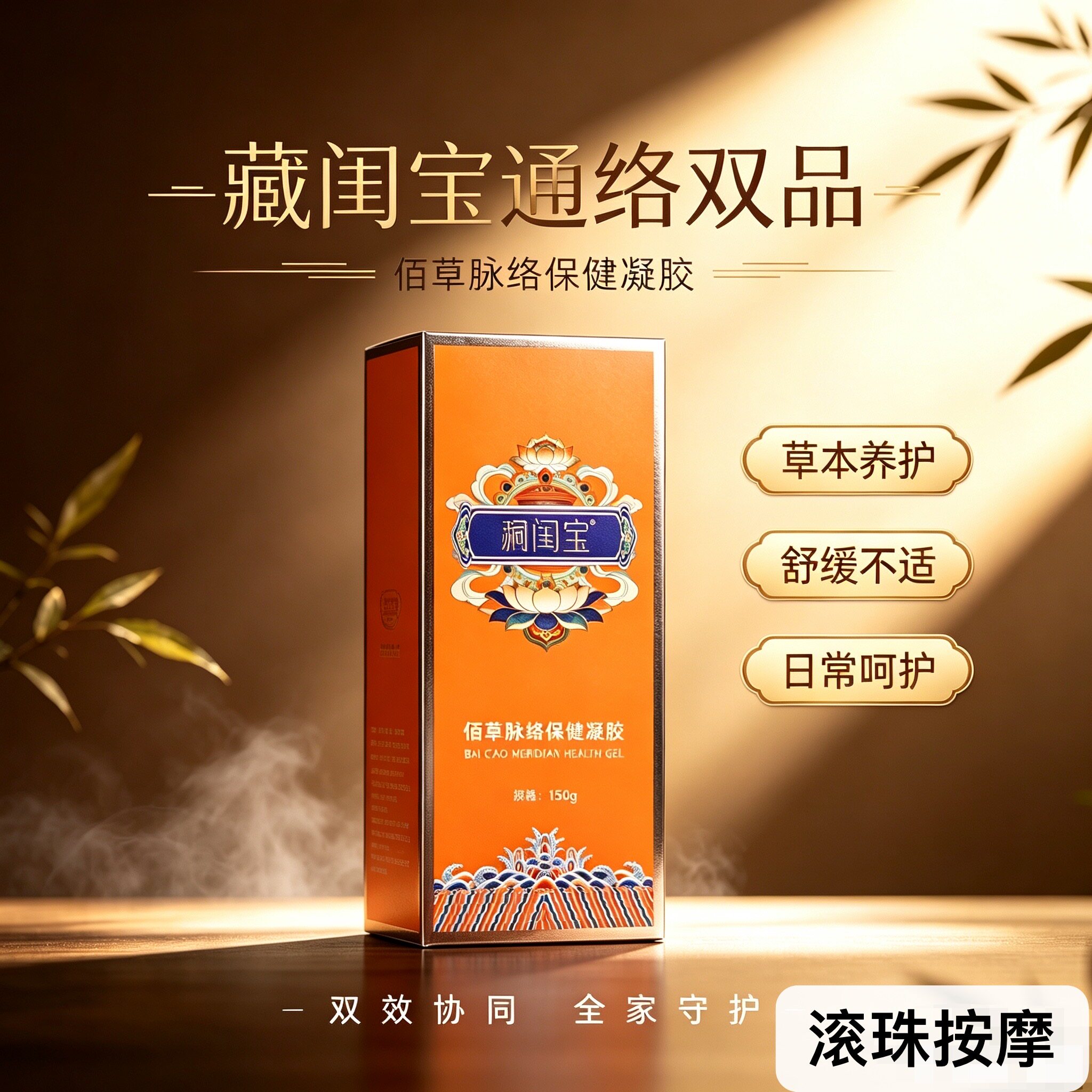 藏闺宝佰草脉络凝胶